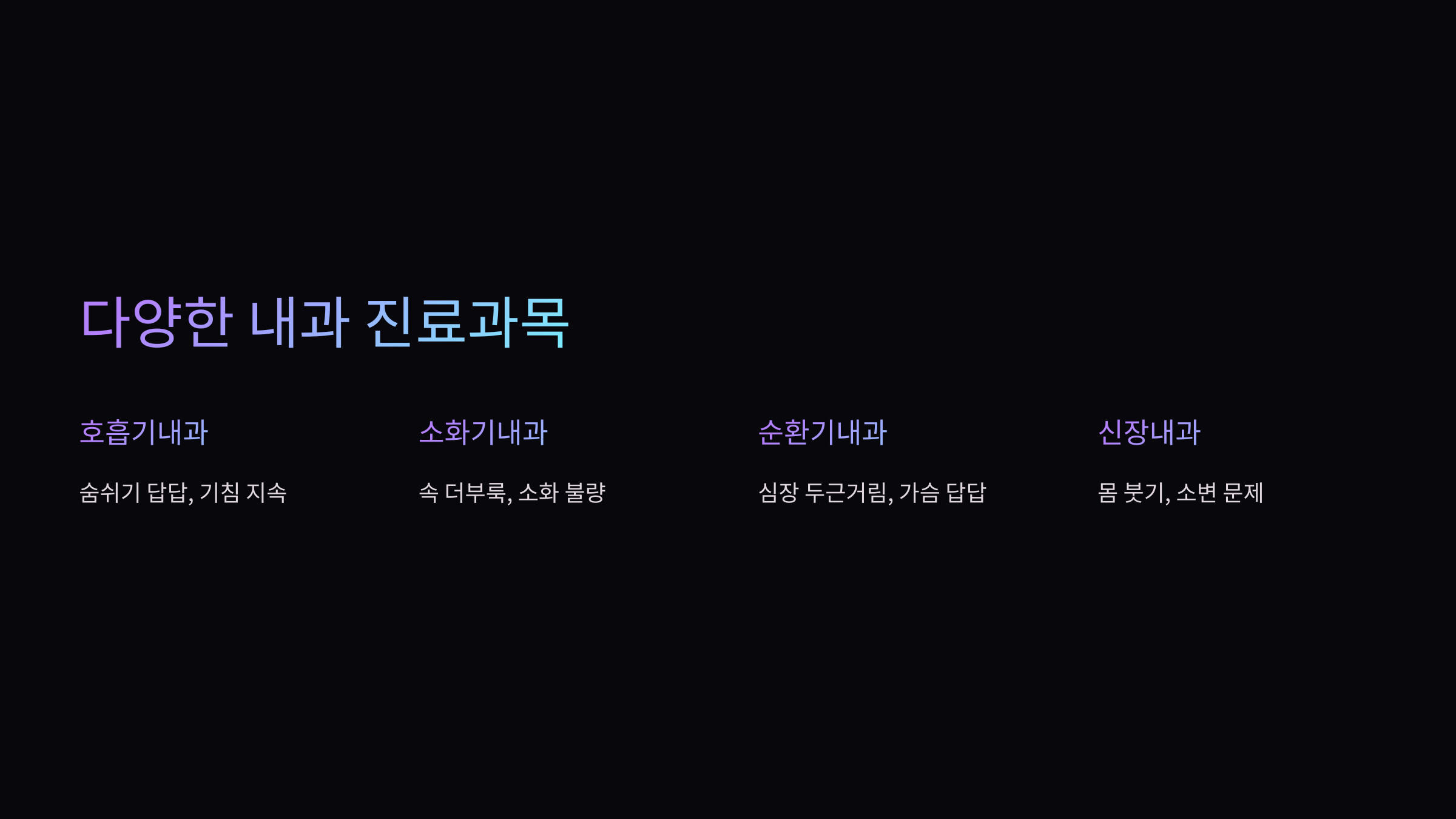 내과-진료과목