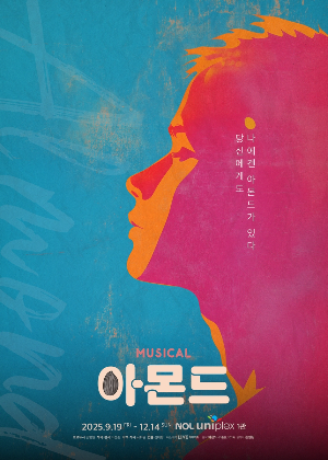 뮤지컬 아몬드