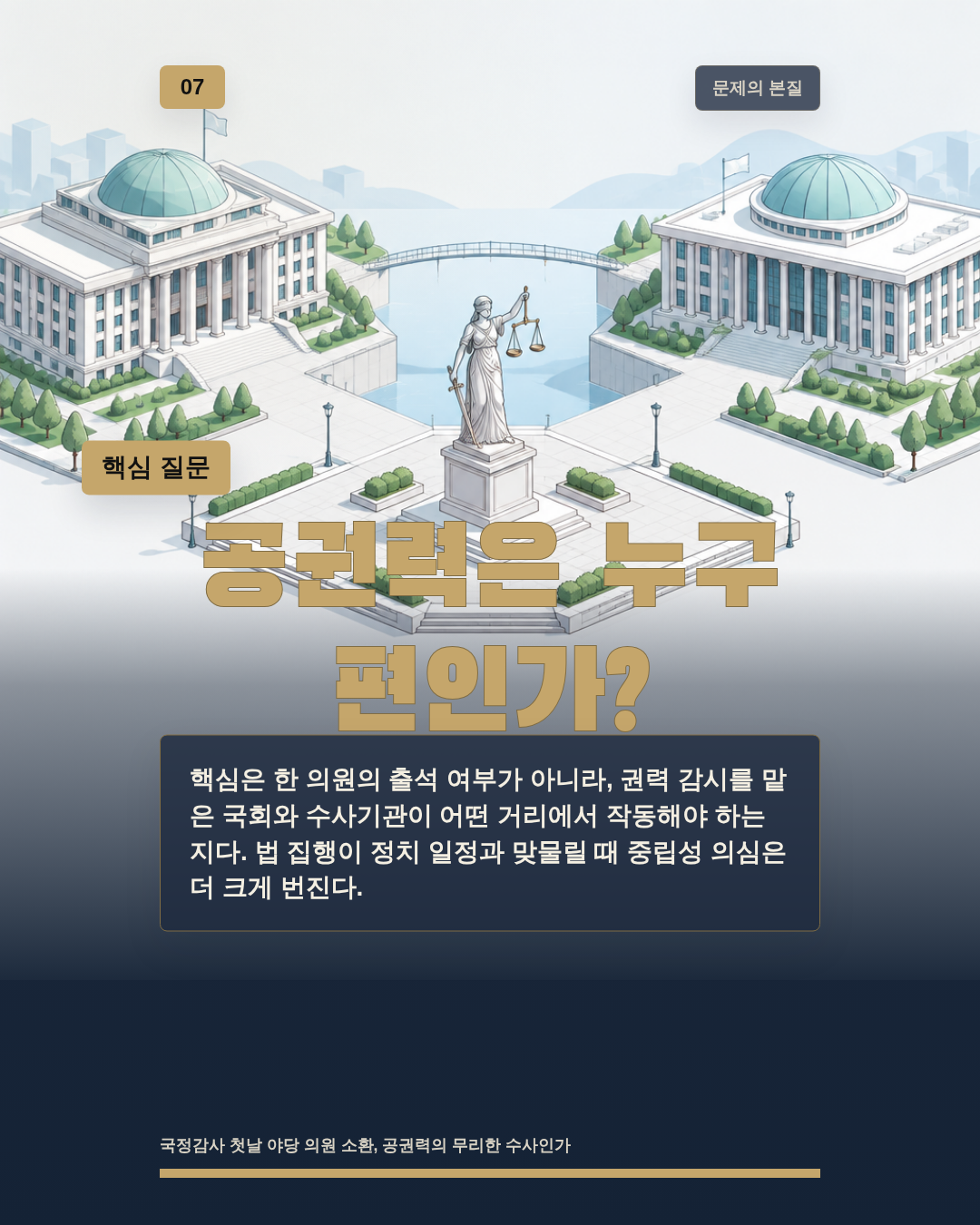 공권력은 누구 편인가?
