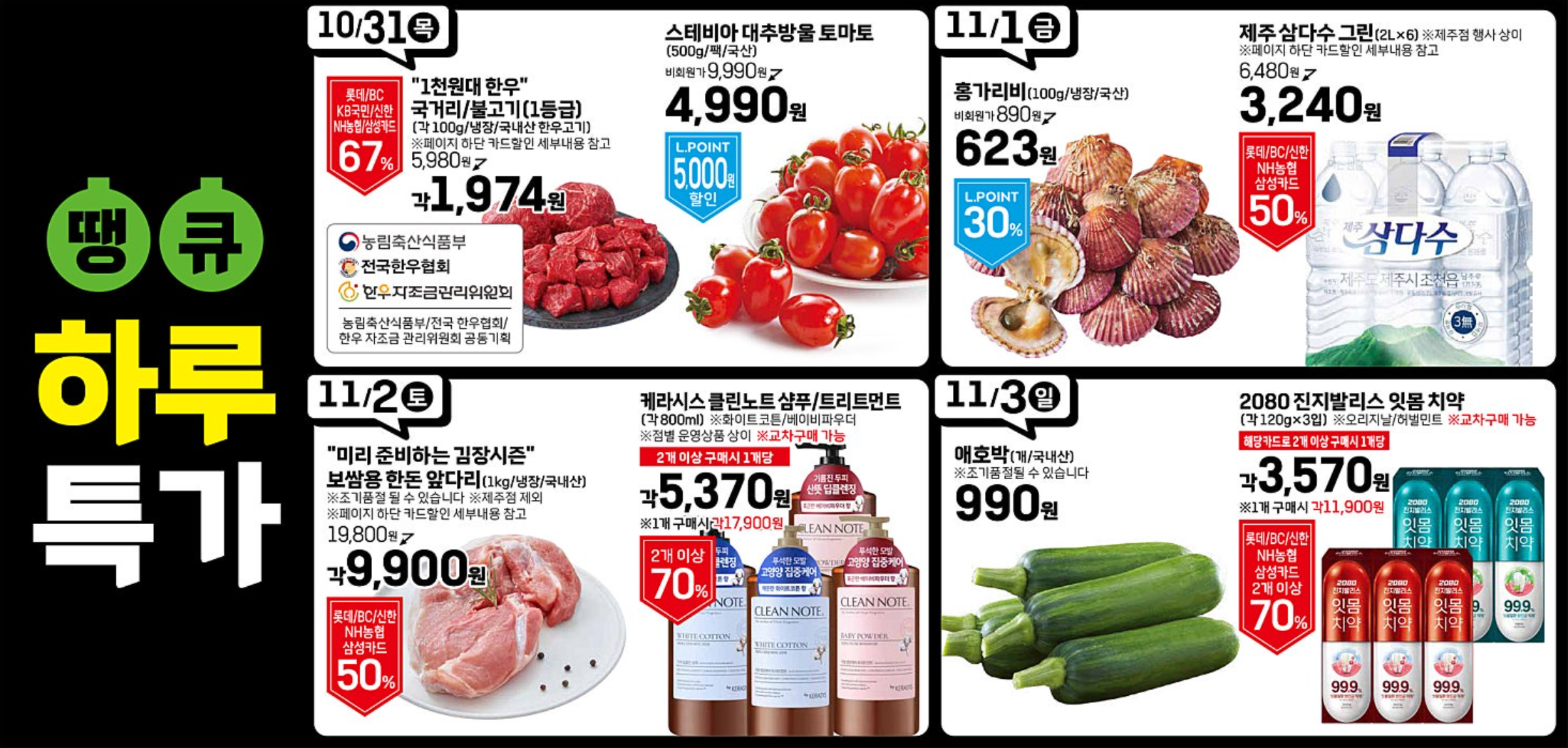 2024 롯데마트 땡큐절 전단지