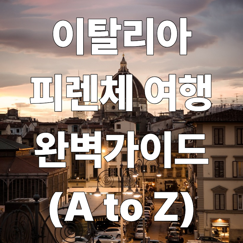 이탈리아 피렌체 여행 완벽 가이드