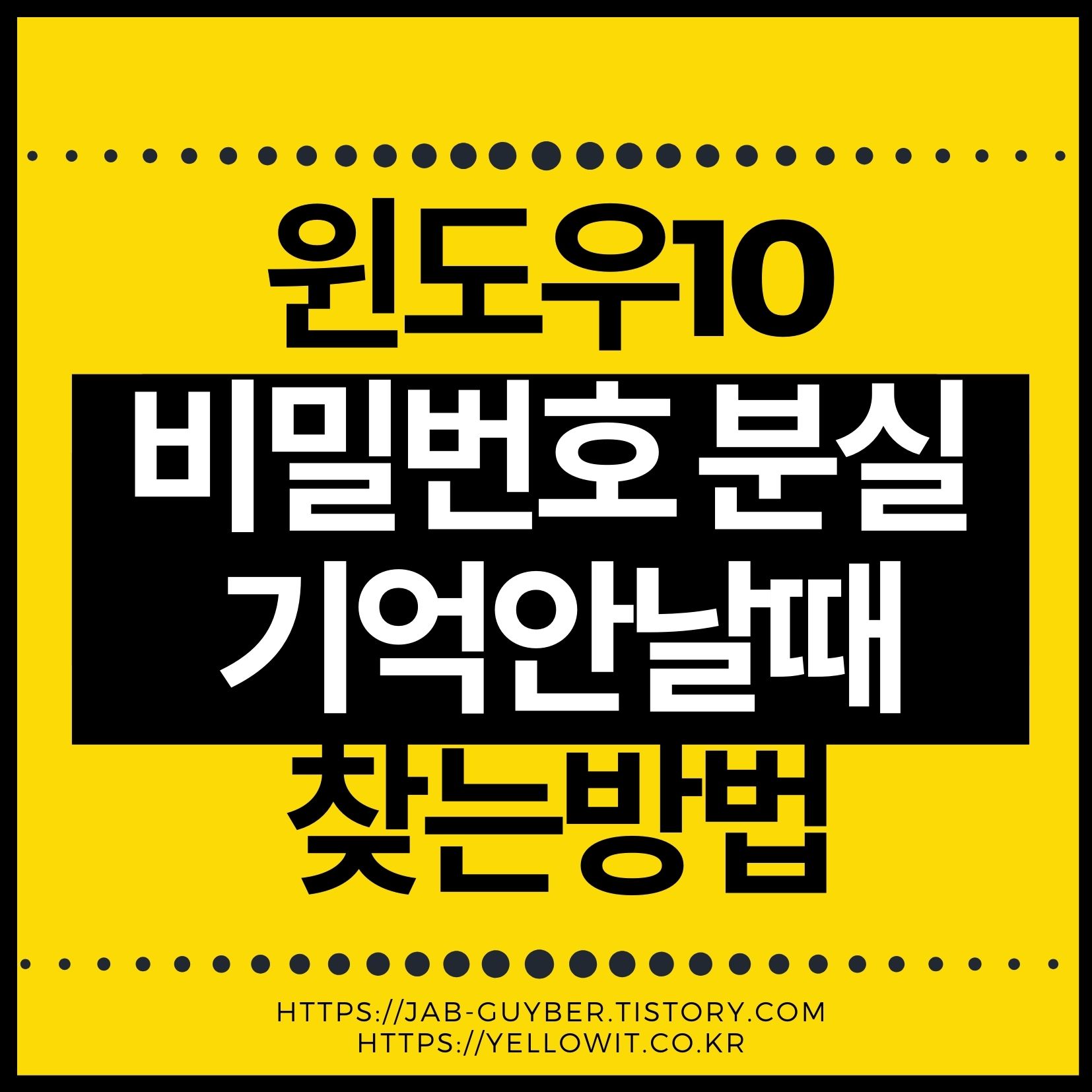윈도우10 비밀번호 분실했을 때 해결하는 모든 방법