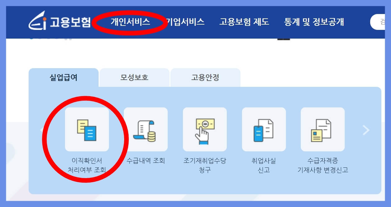고용보험-홈페이지-이직확인서-처리여부-조회