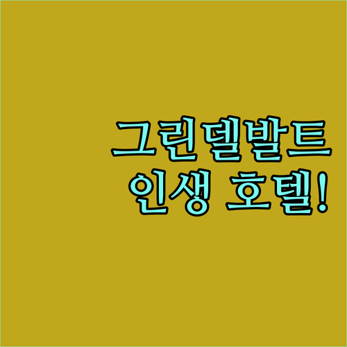 스위스 여행의 질을 바꾸는 그린델발트..