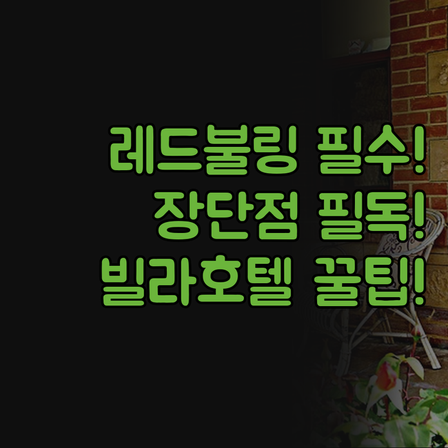 레드불 링 숙소 오브다흐 첼트베그 빌..