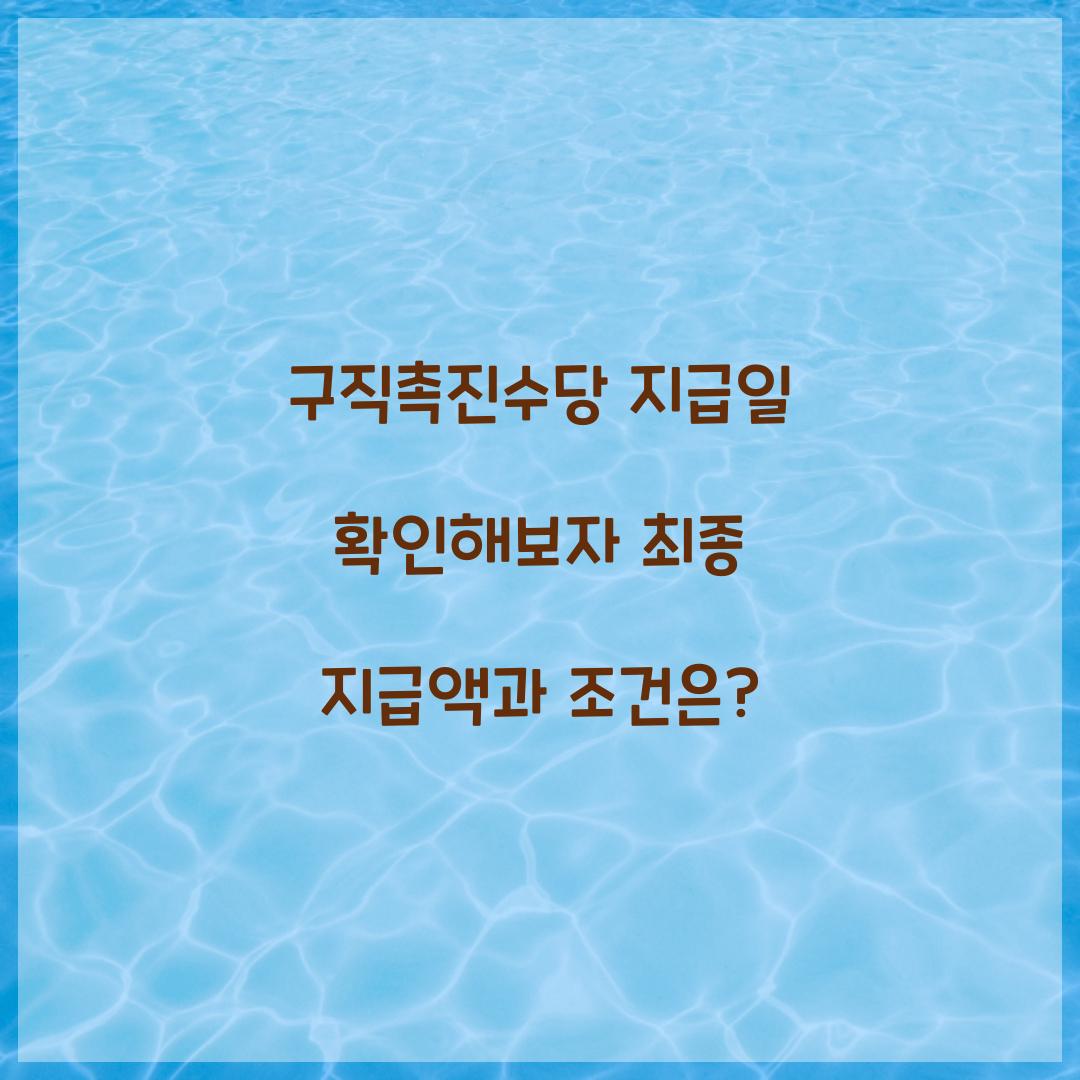 구직촉진수당 지급일