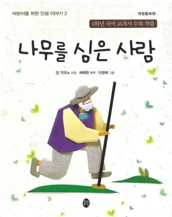 나무를 심은 사람 장 지오노 명서 철학 소설 추천_4