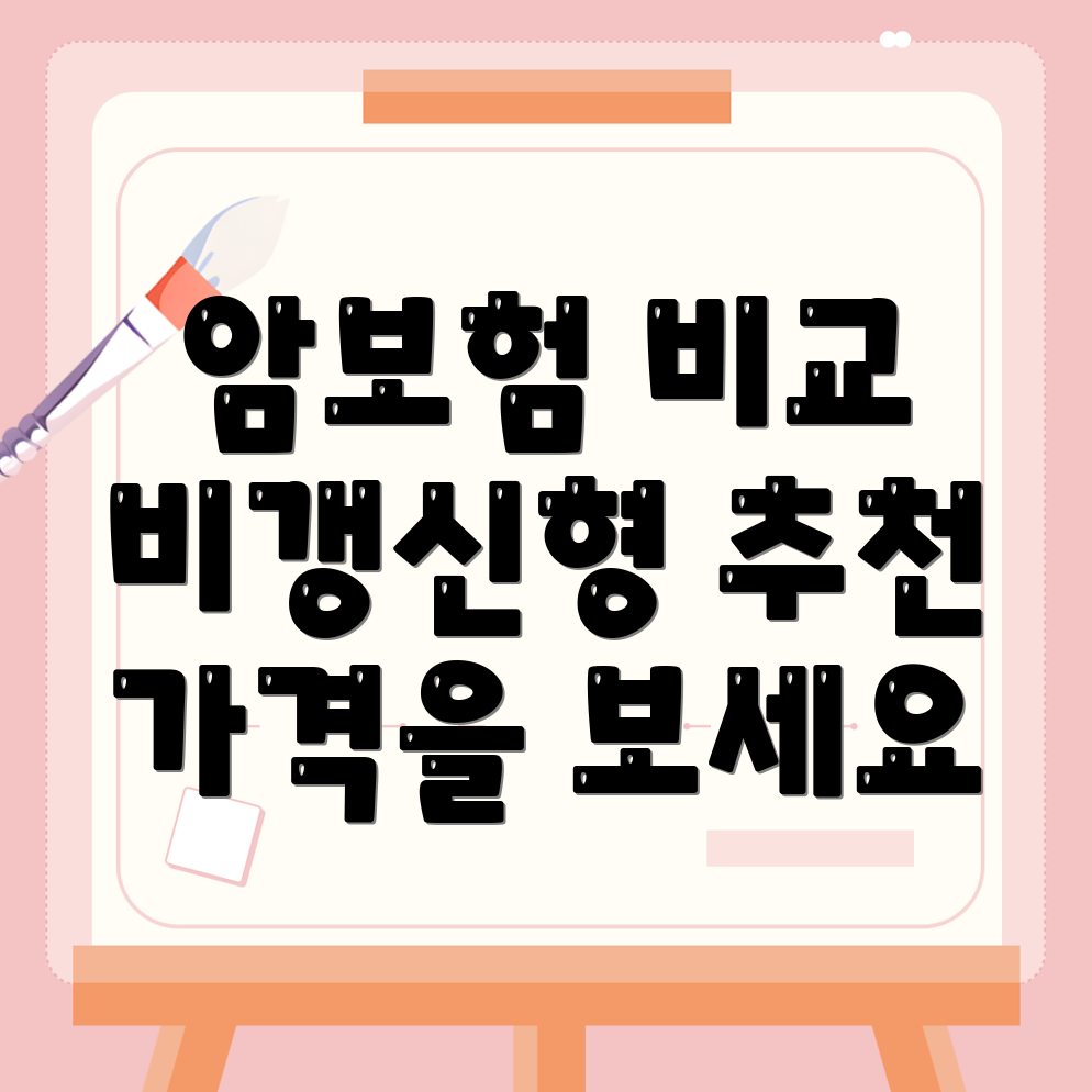 암보험 비교사이트