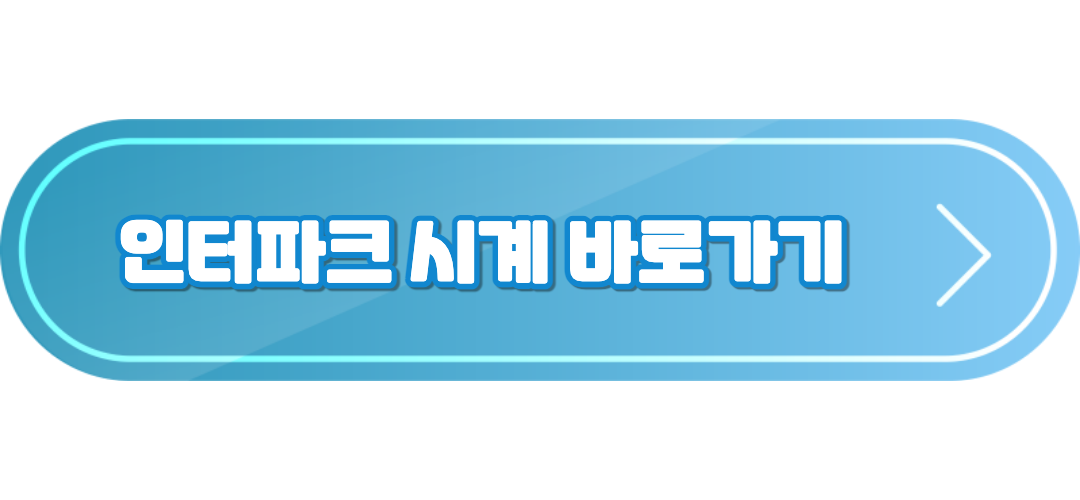인터파크시계