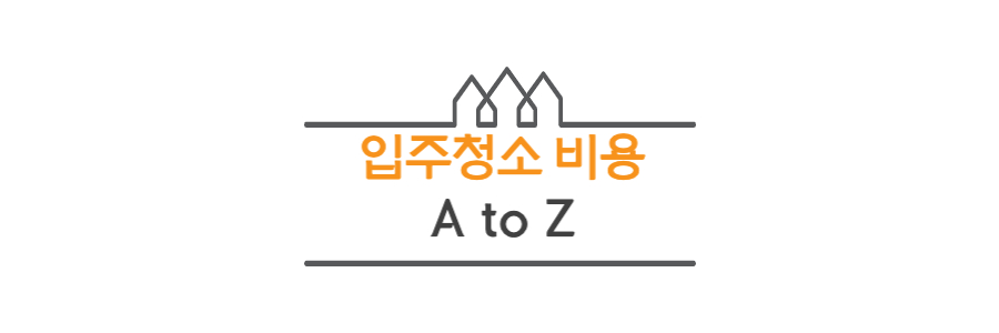 입주청소-AtoZ