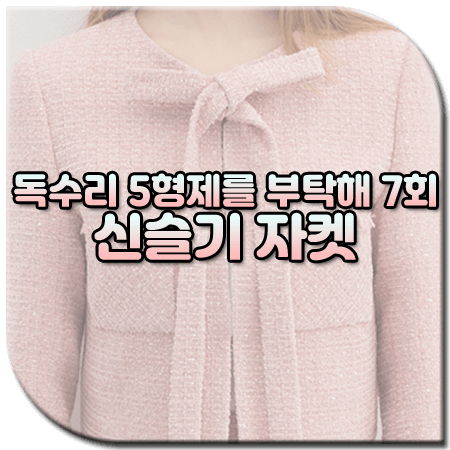 독수리 5형제를 부탁해 7회 신슬기 자켓