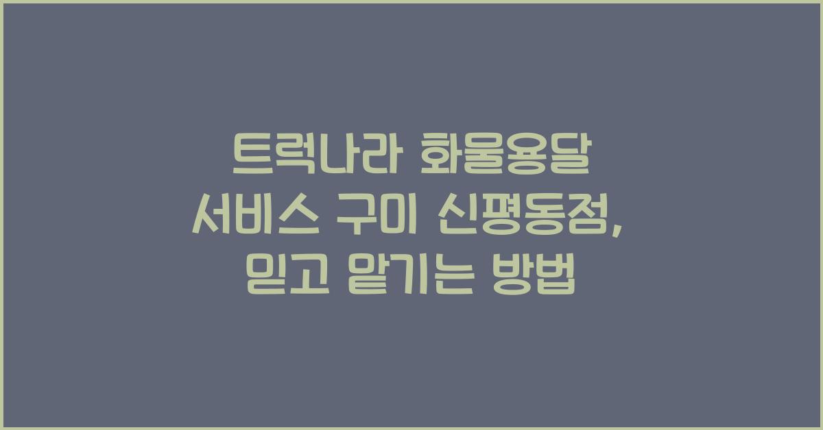 트럭나라 화물용달 서비스 구미 신평동점