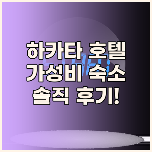 후쿠오카 하카타 가성비 호텔 추천 엔