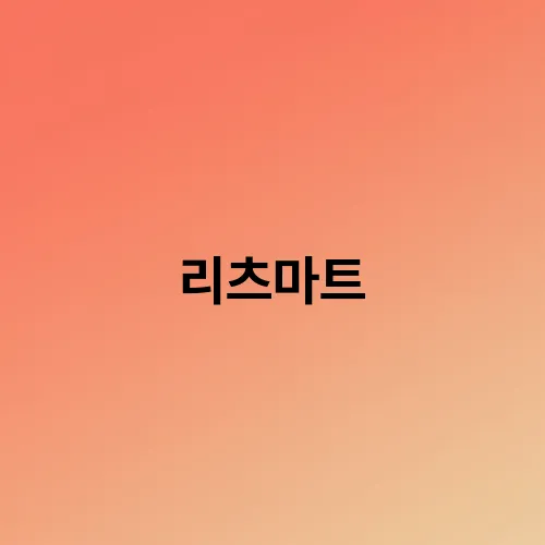 리츠마트