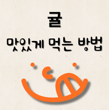 귤 맛있게 먹는 방법