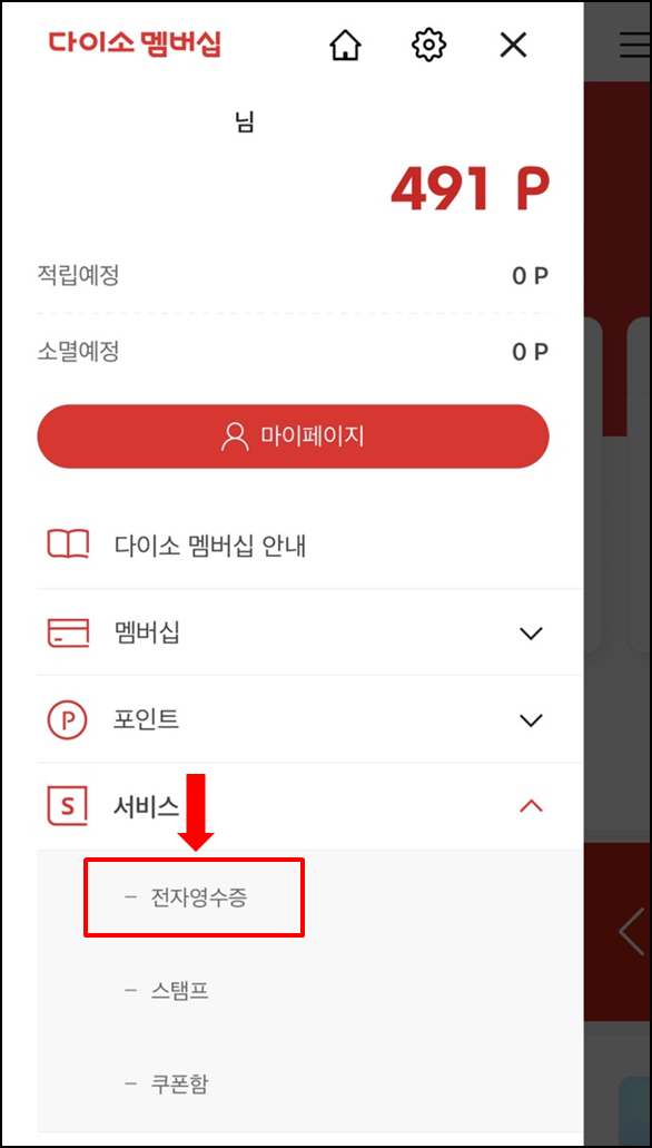 다이소멤버쉽-전자영수증