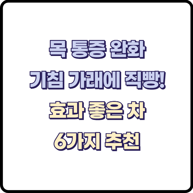 목 통증 완화 기침 가래에 직빵!