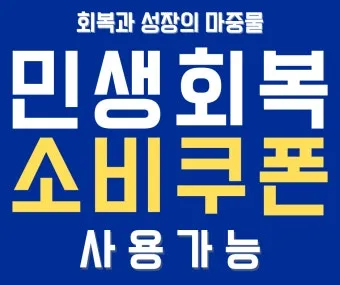 2차 소비쿠폰 맞벌이 5인가구 지급조건 온라인 방문 신청 방법 정리_23