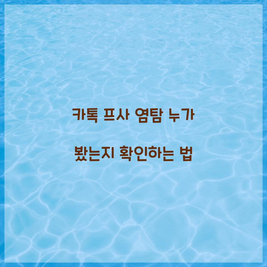 카톡 프사 염탐