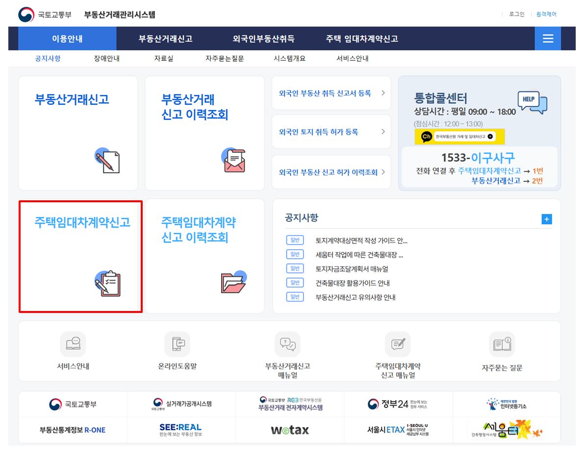 주택 임대차 계약 신고제