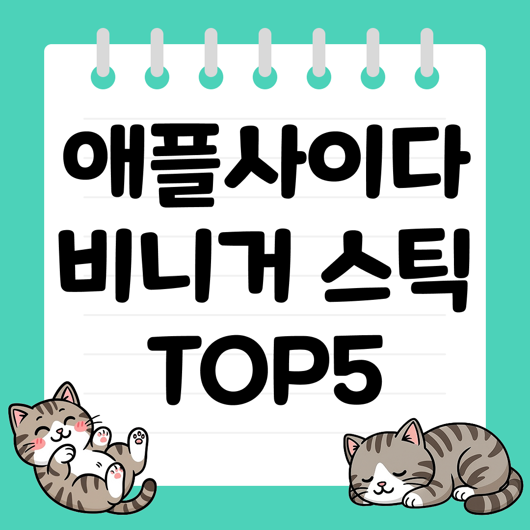 직장인, 학생들도 들고 다니기 좋은 애플사이다비니거 스틱 추천 TOP5