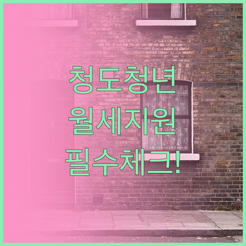 2026 청도군 청년월세지원 신청 방..