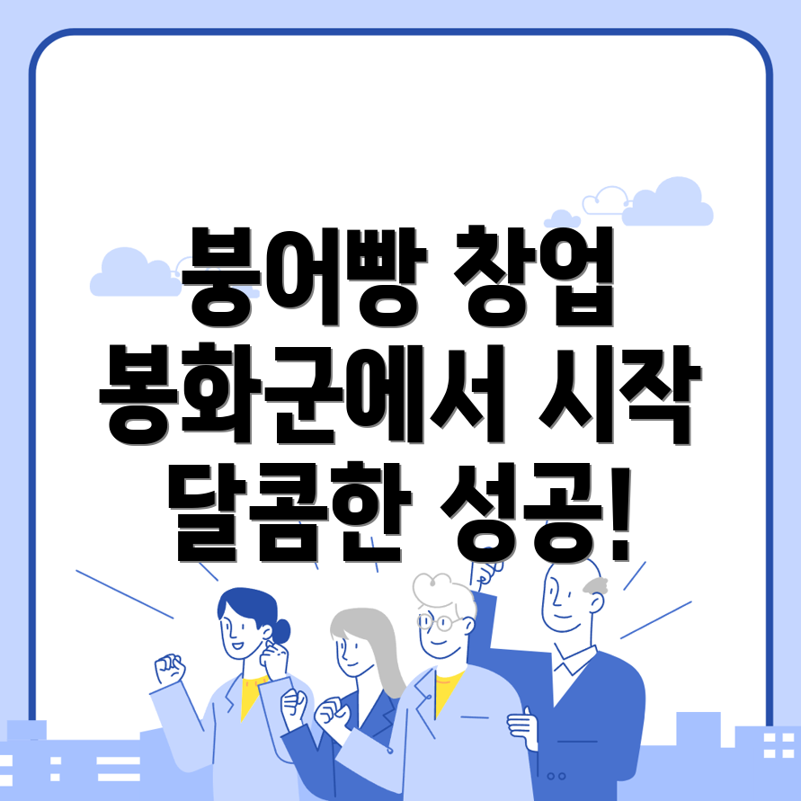 붕어빵 창업