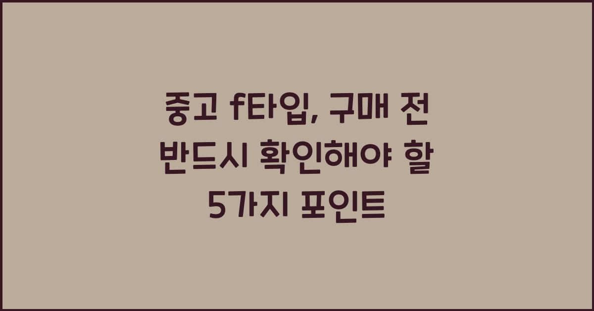 중고 f타입