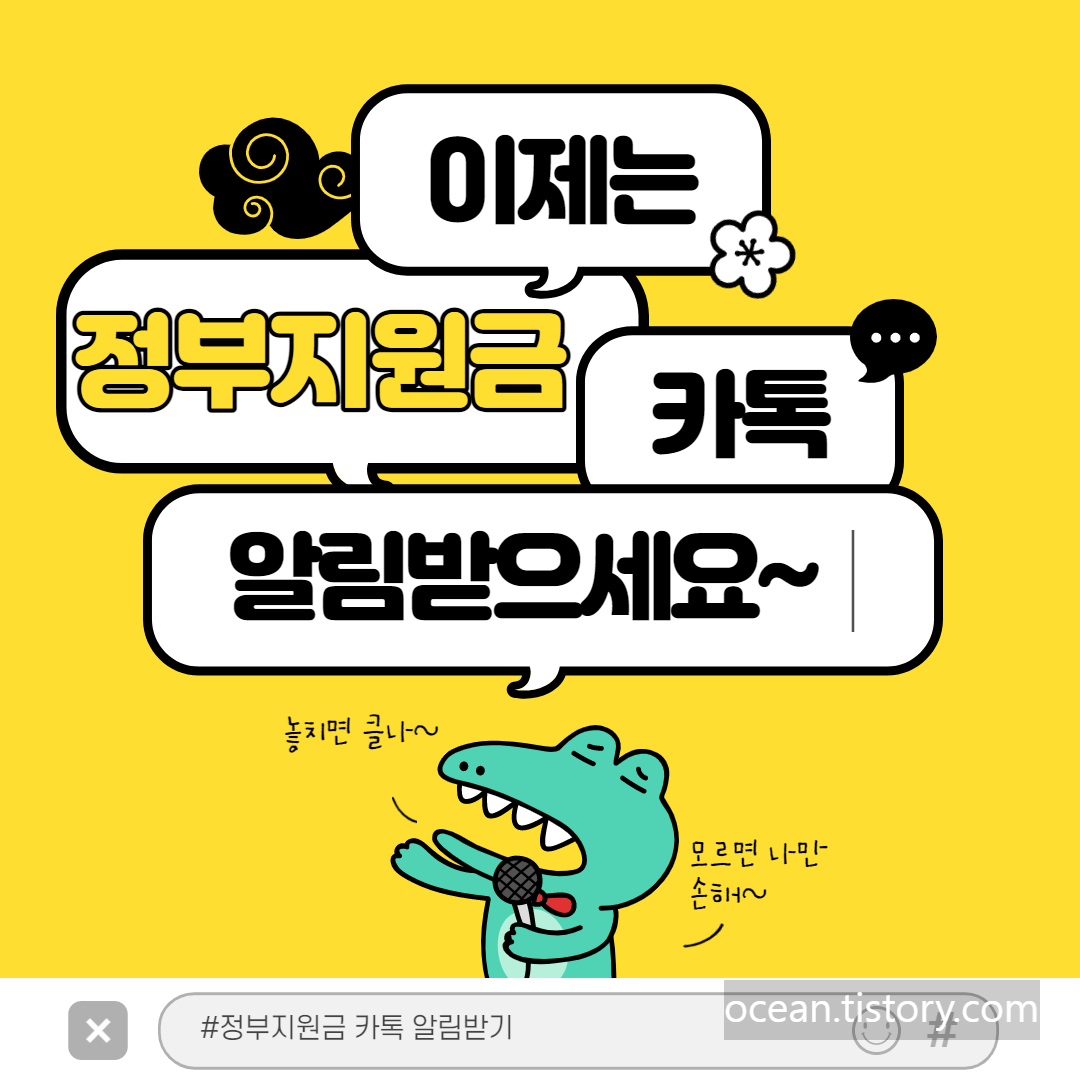 정부지원금 카톡알림 받기