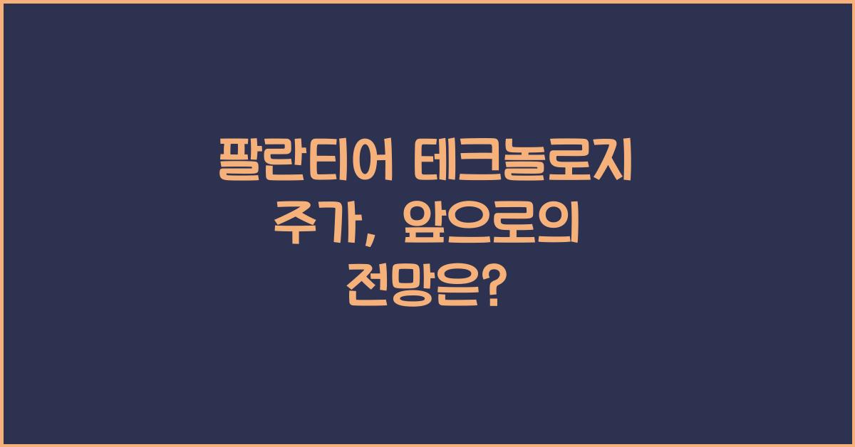 팔란티어 테크놀로지 주가