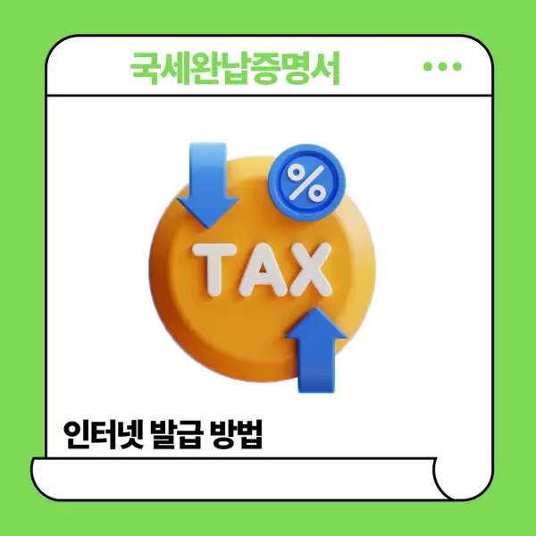 국세완납증명서 인터넷 발급