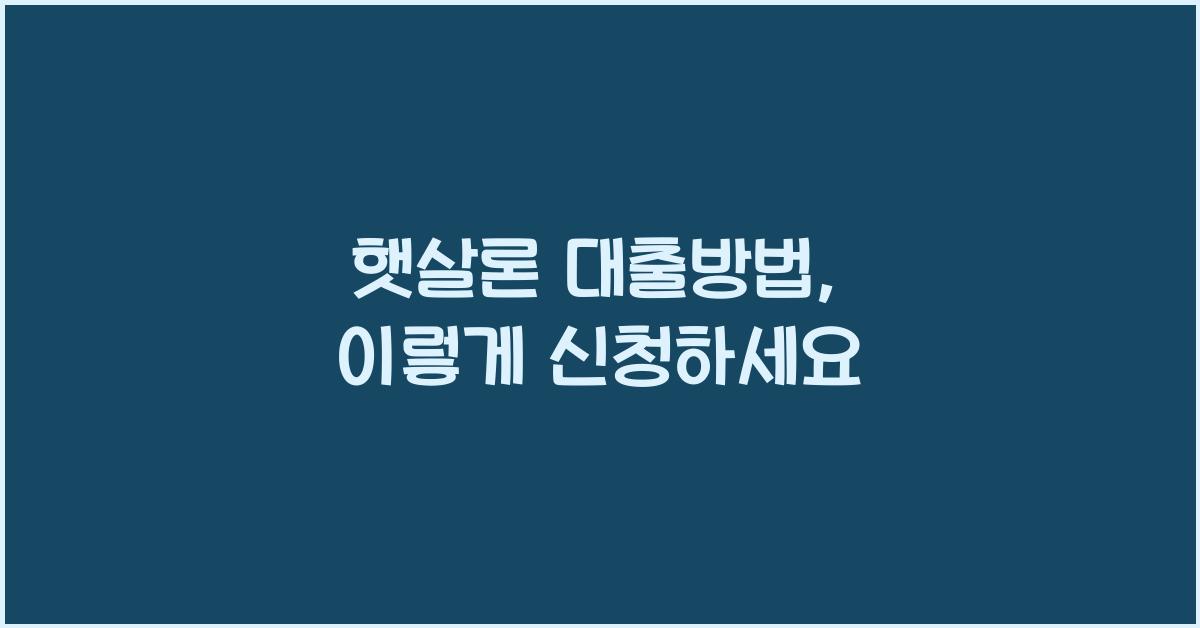 햇살론 대출방법