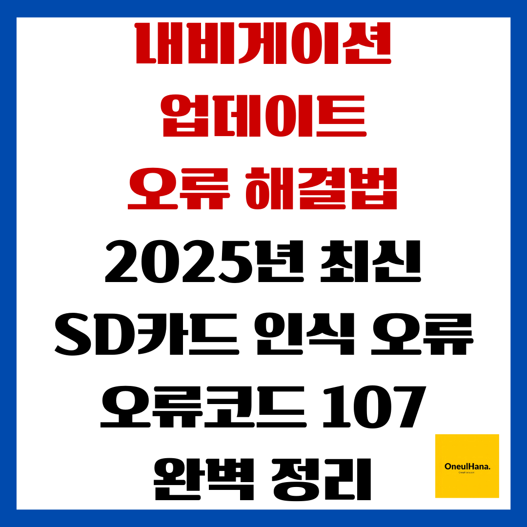 내비게이션 업데이트 오류 해결법