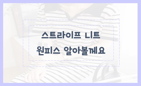 스트라이프 니트 원피스