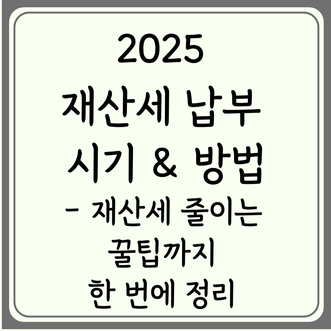 [2025 재산세 납부 시기 &amp; 방법] - 재산세 줄이는 꿀팁까지 한 번에 정리