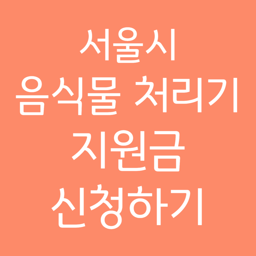 서울시 음식물 처리기 지원금 신청하기