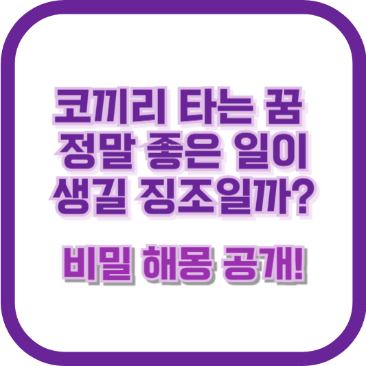 코끼리 타는 꿈, 정말 좋은 일이 생길 징조일까? 비밀 해몽 공개!