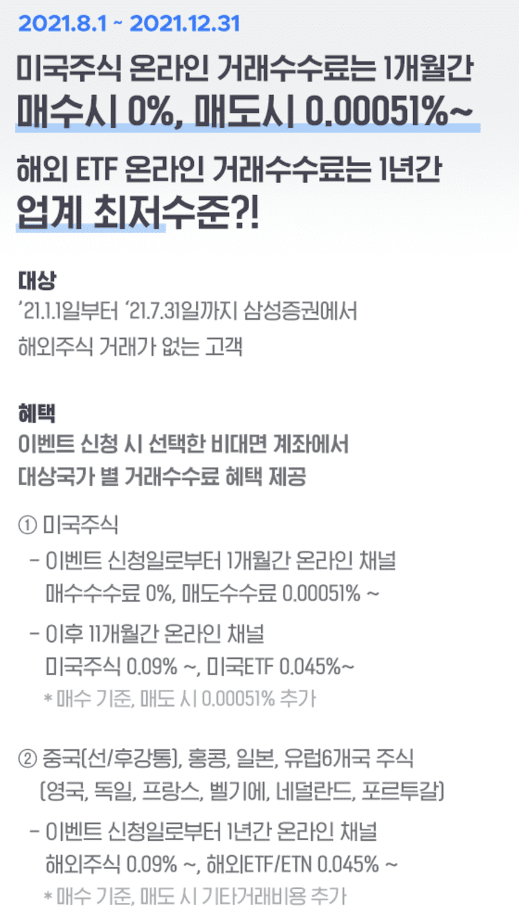 삼성증권 미국주식 거래수수료 이벤트 정보