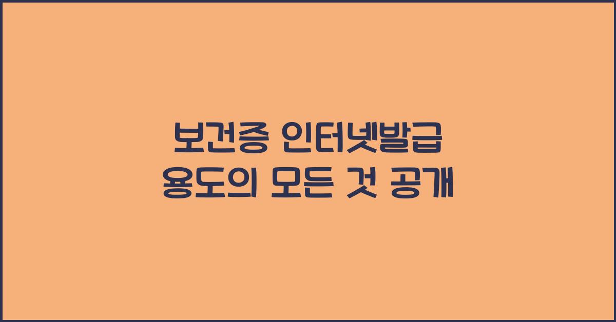 보건증 인터넷발급 용도