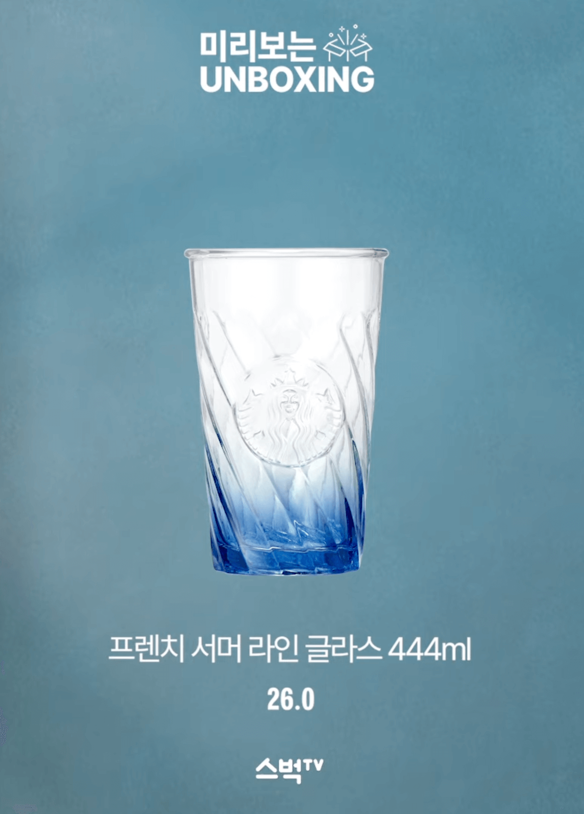 스타벅스 프렌치 서머 라인 글라스