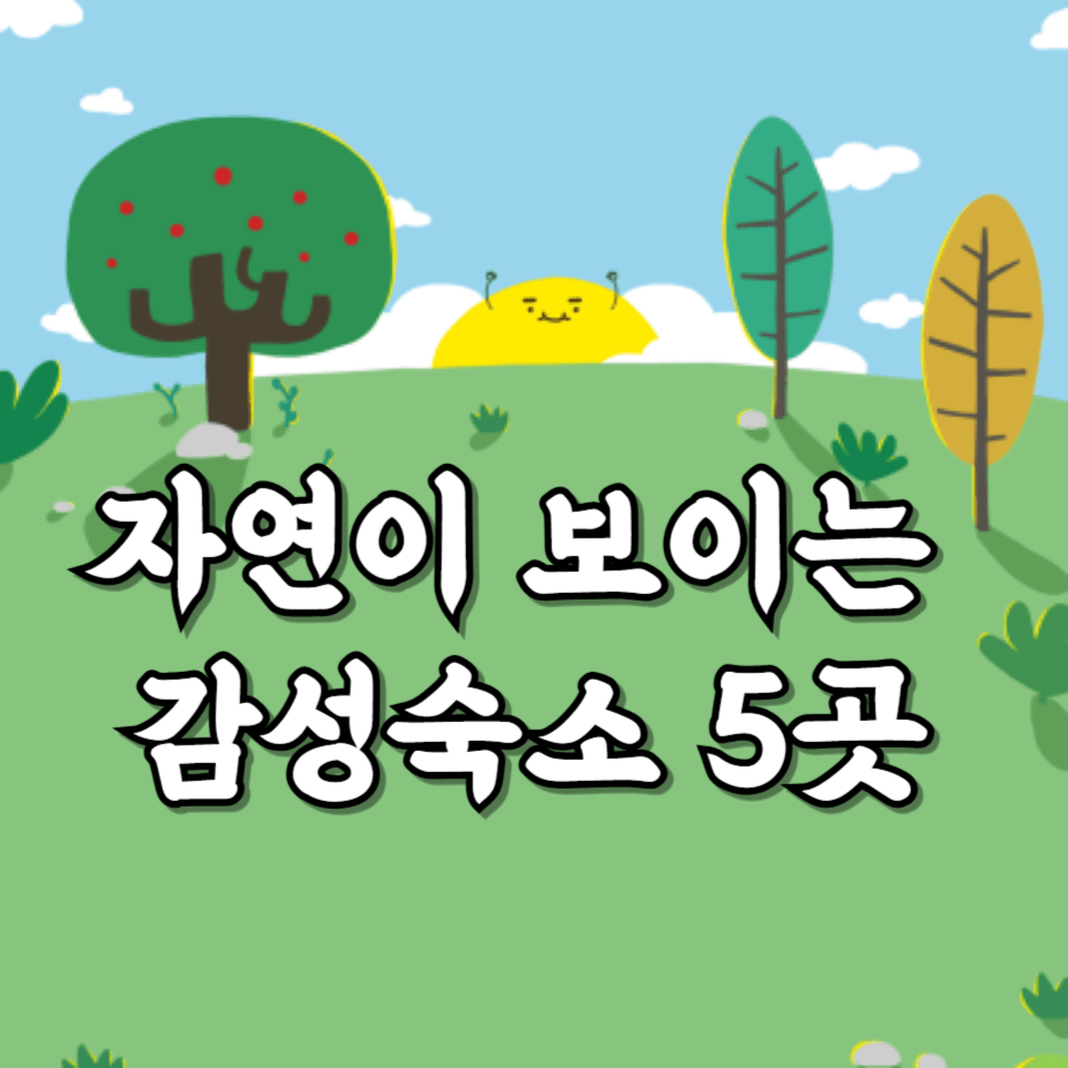 경남 힐링 숙소 추천｜자연 속 감성 펜션·한옥 5곳 (가족·커플 여행 필수)