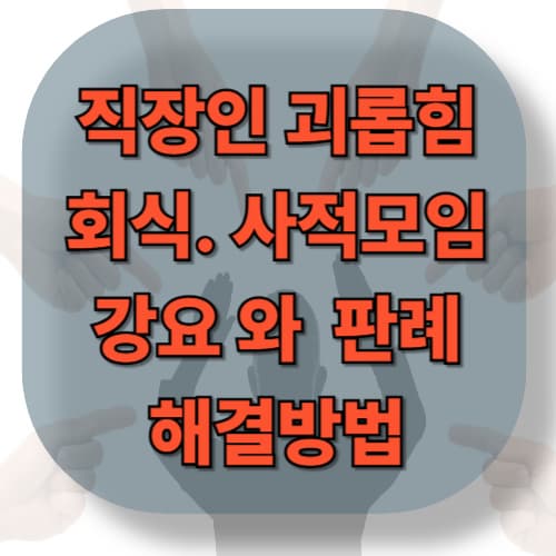 회식과 사적 모임 강요 사례 - 판례와 실무적 해결방법