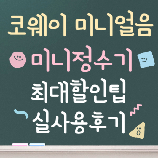 코웨이 얼음정수기 미니