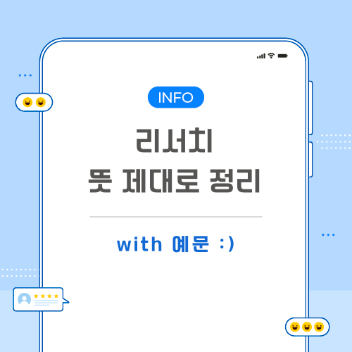 리서치-뜻-포스팅-메인