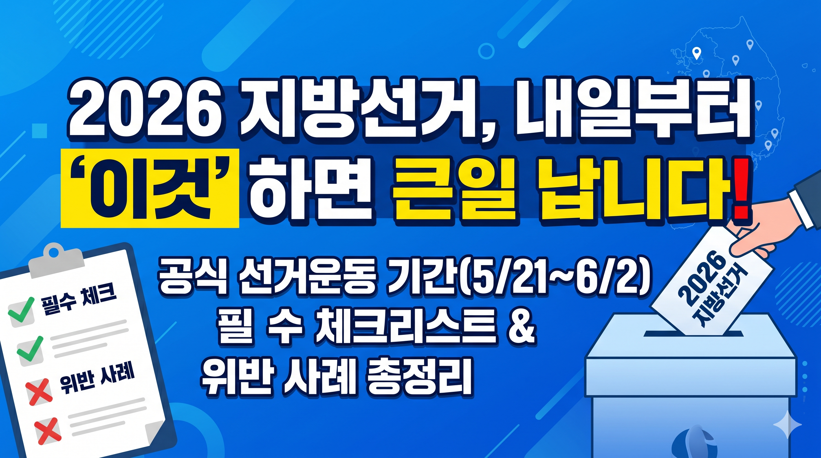 선거운동 기간 유권자가 꼭 알아야 할 법규