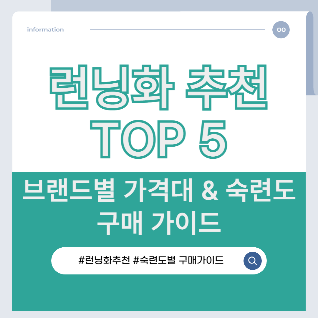 런닝화 추천 TOP 5, 브랜드별 가격대 & 숙련도에 따른 구매 가이드