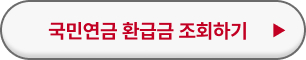 국민연금 환급금 조회
