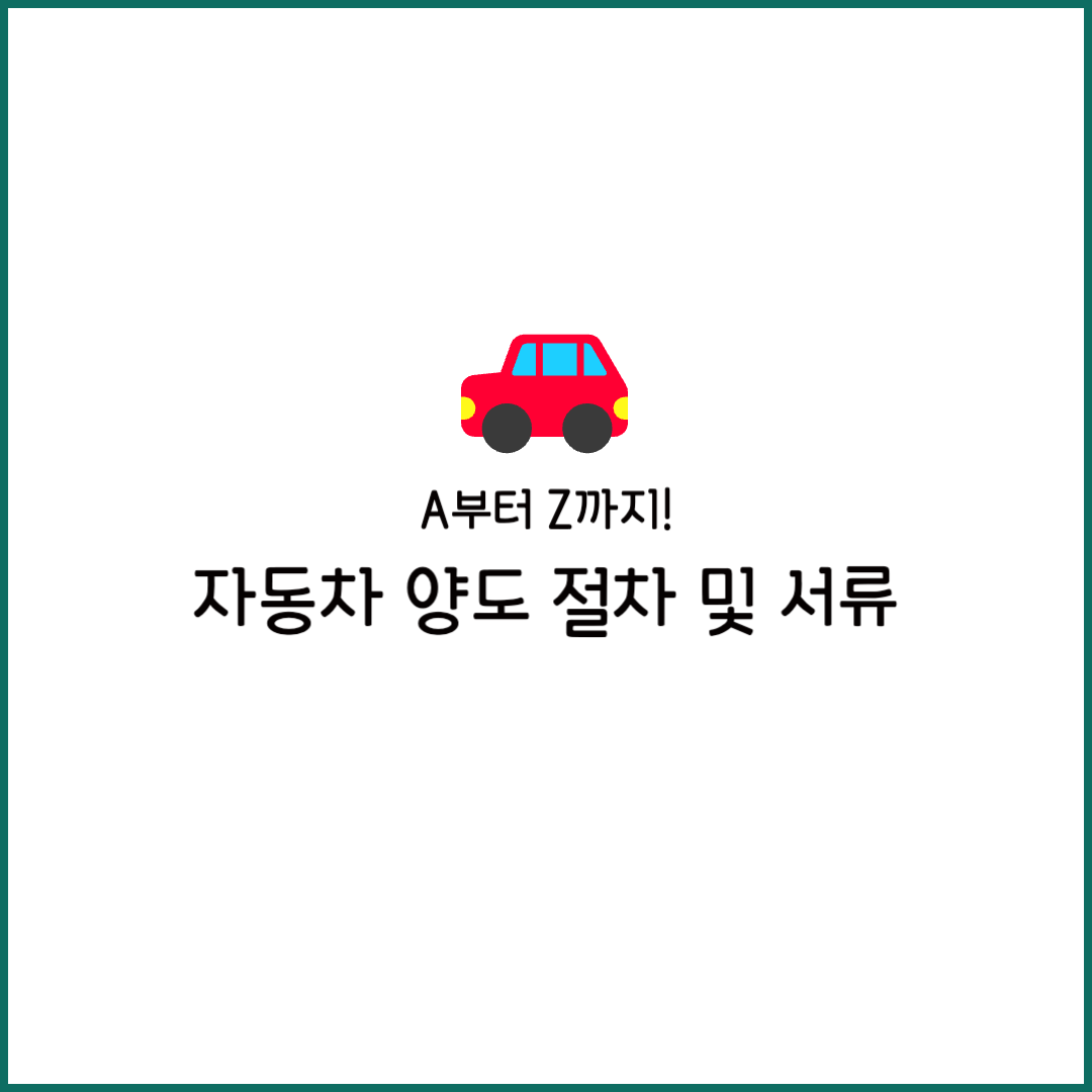 자동차 양도 증명서 절차 위임장 인터넷 온라인 계약서 보험 발급 세금 작성법