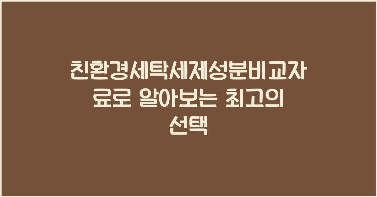 친환경세탁세제성분비교자료