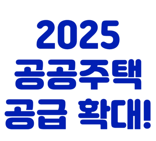 2025년 공공임대주택